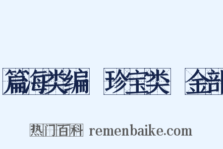 篇海类编·珍宝类·金部是什么意思的图片